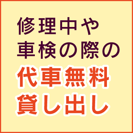 修理中や車検の際の代車無料貸し出し