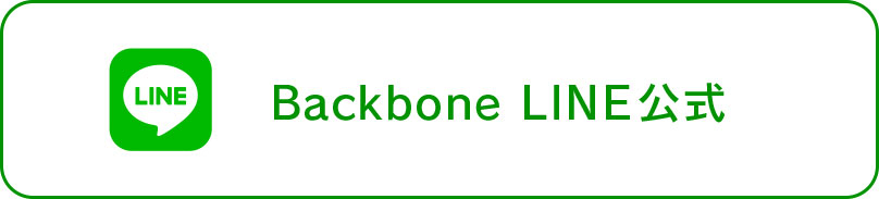 Backbone　LINE公式